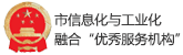 市信息化與工業化融合“優秀服務機構”